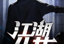 江湖儿女小说的免费阅读版本在哪里可以找到?-美文小说