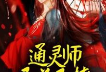 哪里能找到通灵师又美又撩,被拐回家镇宅了小说的最新更新和免费章节?-美文小说