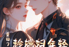 免费看重回78年,趁媳妇年轻哄她生娃小说的网站有哪些?-美文小说