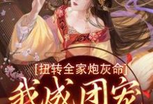 扭转全家炮灰命,我成团宠公主了枝枝,扭转全家炮灰命,我成团宠公主了最新章节-美文小说