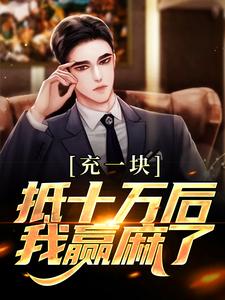 完结版《充一块抵十万后，我赢麻了》章节阅读