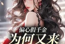 完结版《偏心假千金,为何又来求我回家》免费阅读-美文小说