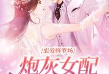 夏凌薇小说恋爱修罗场:炮灰女配竟是万人迷在线阅读-美文小说