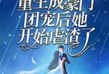 复仇狂妻:重生成豪门团宠后她开始虐渣了小说完结了吗?在哪里可以免费读到?-美文小说