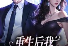 重生后我换个老公虐前夫傅云瑶陆北辰,重生后我换个老公虐前夫小说免费阅读-美文小说