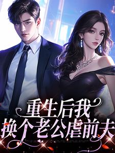 重生后我换个老公虐前夫傅云瑶陆北辰，重生后我换个老公虐前夫小说免费阅读