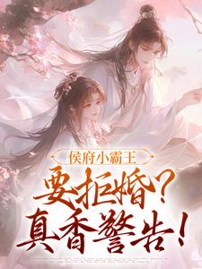 楚执柔徐州野小说侯府小霸王要拒婚？真香警告！在线阅读