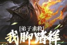 弟子求救,我脚踏祥云开大招魏青山小说大结局免费试读-美文小说