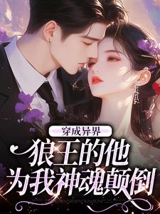 穿成异界，狼王的他为我神魂颠倒小说全文阅读需要付费吗？寻找免费资源