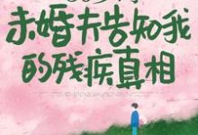 50岁时,未婚夫告知我的残疾真相林微染沈庭,50岁时,未婚夫告知我的残疾真相小说免费阅读-美文小说