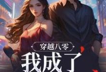 已完结小说《穿越八零，我成了捡漏大师》在线章节阅读-美文小说