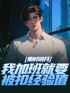 秦时明月：我加班就要被扣经验值赵子珏小说免费阅读