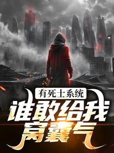 已完结小说《有死士系统，谁敢给我窝囊气？》章节免费阅读