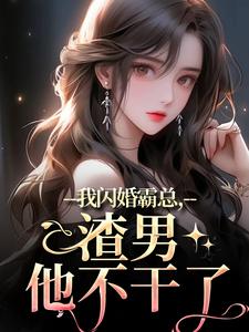 我闪婚霸总，渣男他不干了叶萱小说完结版章节在线阅读