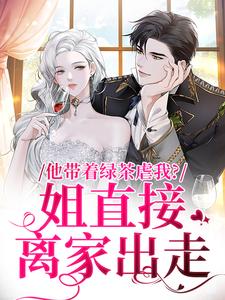 他带着绿茶虐我？姐直接离家出走谢音沈秉洲，他带着绿茶虐我？姐直接离家出走章节在线阅读