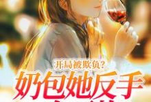 《开局被欺负?奶包她反手一个王炸!》小说洛言柒七七章节章节免费在线阅读-美文小说