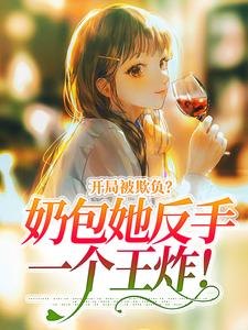 《开局被欺负？奶包她反手一个王炸！》小说洛言柒七七章节章节免费在线阅读