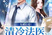 先婚后爱!清冷法医太难撩姜见月谢星阑小说大结局免费试读-美文小说