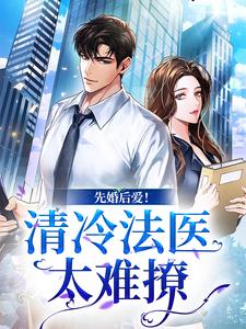 先婚后爱！清冷法医太难撩姜见月谢星阑小说大结局免费试读