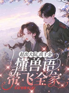 赶出大院，真千金懂兽语带飞全家俞宛儿，赶出大院，真千金懂兽语带飞全家章节在线阅读