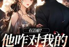 有洁癖?他咋对我的亲亲上瘾小说最新章节在哪里可以读到?-美文小说