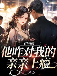 有洁癖？他咋对我的亲亲上瘾小说最新章节在哪里可以读到？