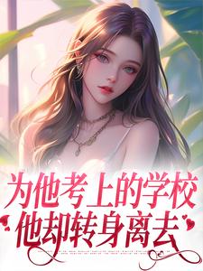 沈珠楹傅斯灼小说为他考上的学校，他却转身离去在线阅读章节