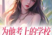 免费在线阅读为他考上的学校,他却转身离去小说的正规网站有哪些?-美文小说