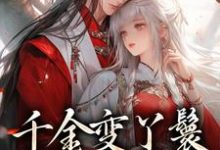 千金变丫鬟,夫君放肆宠小说全文阅读需要付费吗?寻找免费资源-美文小说