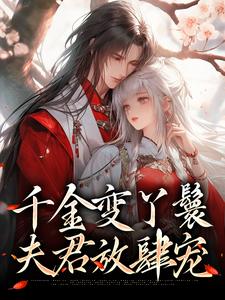 千金变丫鬟，夫君放肆宠小说全文阅读需要付费吗？寻找免费资源