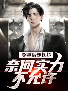 穿越后想摆烂，奈何实力不允许免费阅读，穿越后想摆烂，奈何实力不允许章节在线阅读