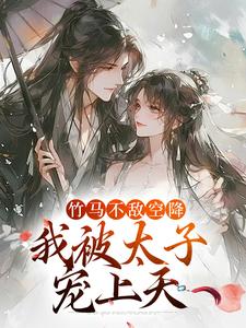 寻找能够免费阅读竹马不敌空降，我被太子宠上天小说的平台