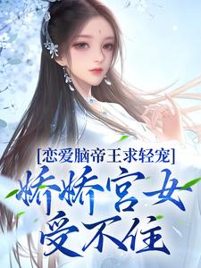 完整版的恋爱脑帝王求轻宠！娇娇宫女受不住小说在哪里可以免费读到？