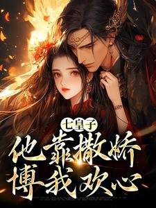 七皇子他靠撒娇博我欢心小说有没有完整的免费版本在线阅读？