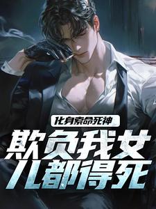 化身索命死神，欺负我女儿都得死小说的无弹窗阅读体验，寻找免费阅读网站