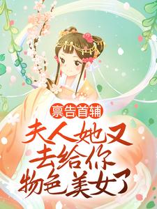 求推荐可以免费阅读麻了，傲娇权臣说我暗恋他小说的网站