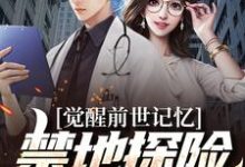 觉醒前世记忆,禁地探险弱爆了小说全文哪里可以免费看?-美文小说