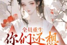 全员重生:你们还想宠假千金?最新章节,全员重生:你们还想宠假千金?免费阅读-美文小说