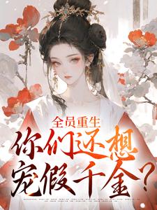 全员重生：你们还想宠假千金？最新章节，全员重生：你们还想宠假千金？免费阅读
