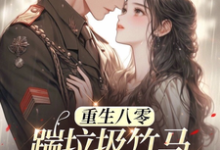 林棉霍慎言小说在线章节免费阅读(八零年代:娇娇军嫂霸气侧漏无弹窗无删减)-美文小说