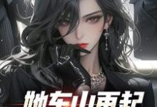 小说《她东山再起,背后东家是我》在线章节阅读-美文小说