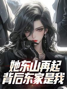她东山再起，背后东家是我裴延苏烟小说在线章节免费阅读