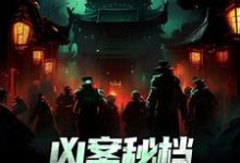 完整版的凶案秘档:刑侦界的怪谈小说在哪里可以免费读到?-美文小说