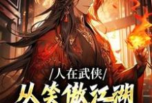 人在武侠，从笑傲江湖横推诸天令狐冲，人在武侠，从笑傲江湖横推诸天章节在线阅读-美文小说