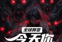 全球异变，今天你违规了吗？小说无弹窗阅读的网站推荐-美文小说