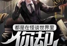 都是在怪谈世界里,你却开挂放大?江凡小说在线章节目录阅读最新章节-美文小说