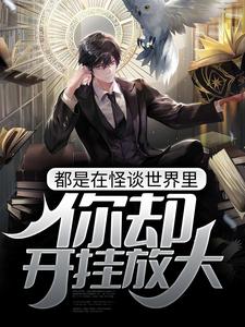 都是在怪谈世界里，你却开挂放大？江凡小说在线章节目录阅读最新章节