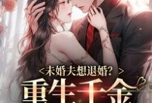 哪里能找到未婚夫想退婚?重生千金不嫁了!小说的全部章节?-美文小说