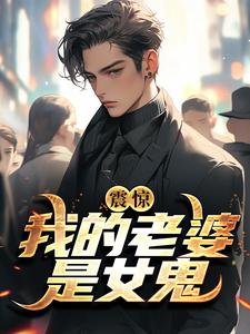 求震惊！我的老婆是女鬼小说的全文免费阅读链接