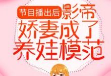 《节目播出后,影帝娇妻成了养娃模范》小说林芷溪顾渊章节章节免费在线阅读-美文小说